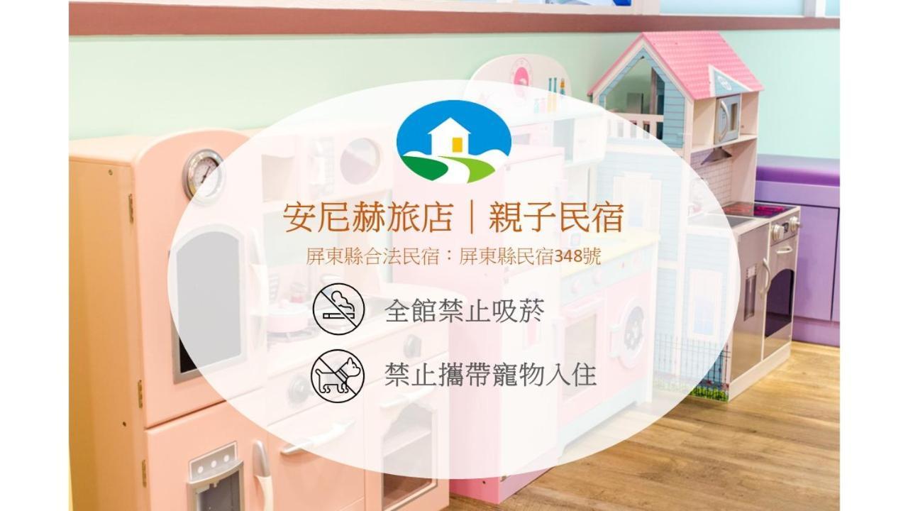 安尼赫時尚旅店 Anich Fashion Inn I 墾丁大街 I 親子遊戲區 I 停車位 Exteriér fotografie
