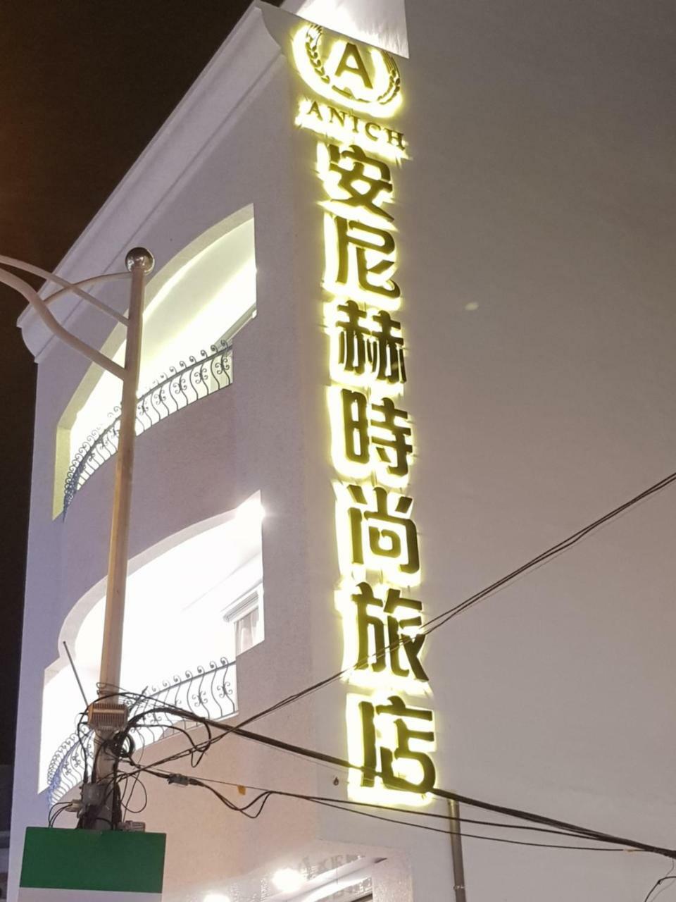 安尼赫時尚旅店 Anich Fashion Inn I 墾丁大街 I 親子遊戲區 I 停車位 Exteriér fotografie